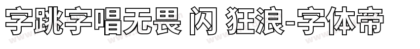 字跳字唱无畏 闪 狂浪字体转换